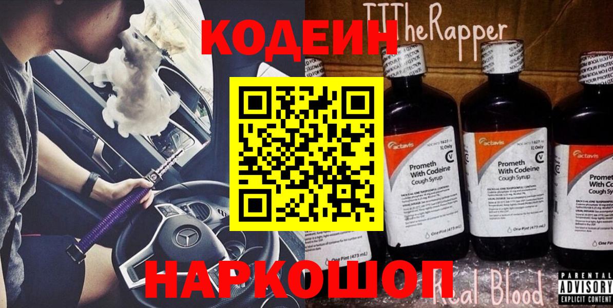 Кодеин Purple Drank Новочеркасск